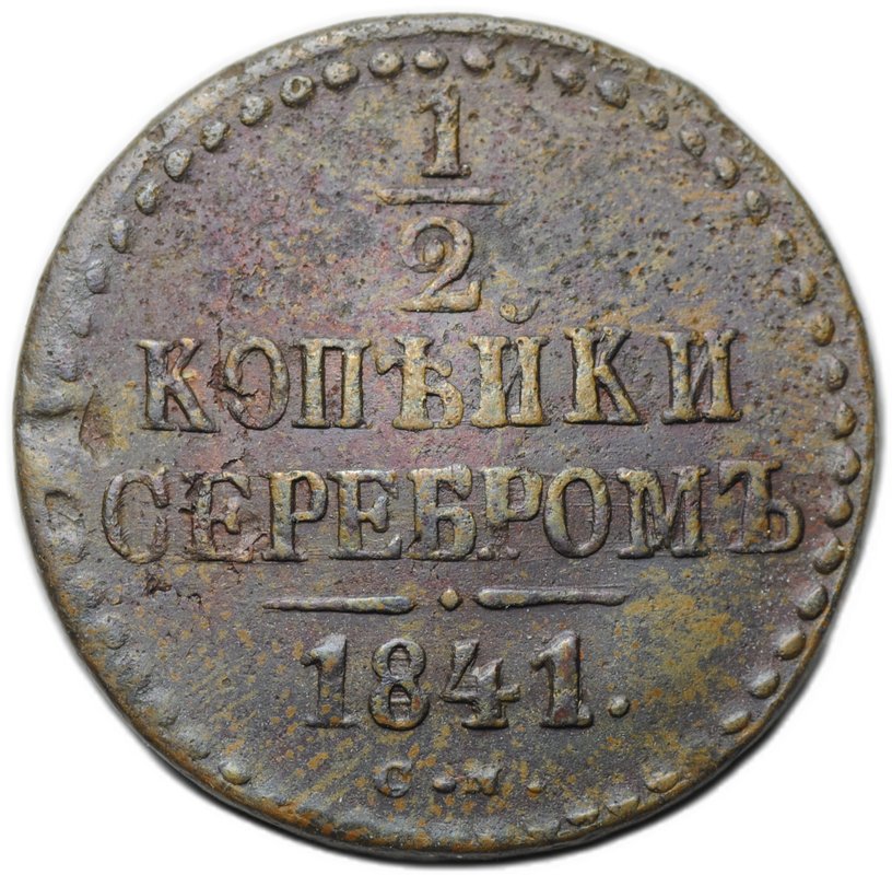 Монета 1/2 копейки 1841 СМ