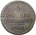 Монета 1/2 копейки 1841 СМ