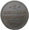 Монета 2 копейки 1844 ЕМ