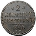 Монета 2 копейки 1844 ЕМ