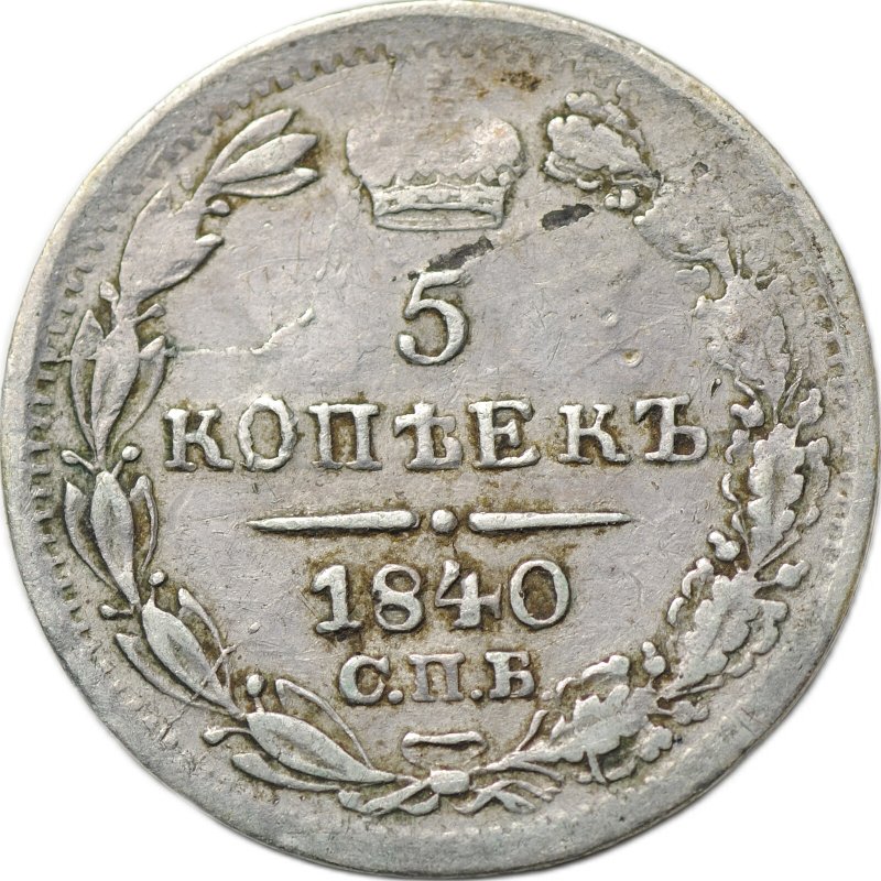 Монета 5 копеек 1840 СПБ НГ