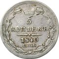 Монета 5 копеек 1840 СПБ НГ