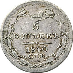 фото для Монета 5 копеек 1840 СПБ НГ Аверс