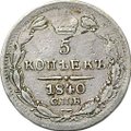 Монета 5 копеек 1840 СПБ НГ