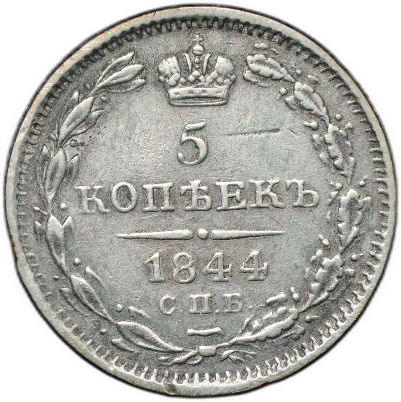 Монета 5 копеек 1844 СПБ КБ