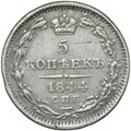Монета 5 копеек 1844 СПБ КБ