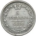 Монета 5 копеек 1844 СПБ КБ