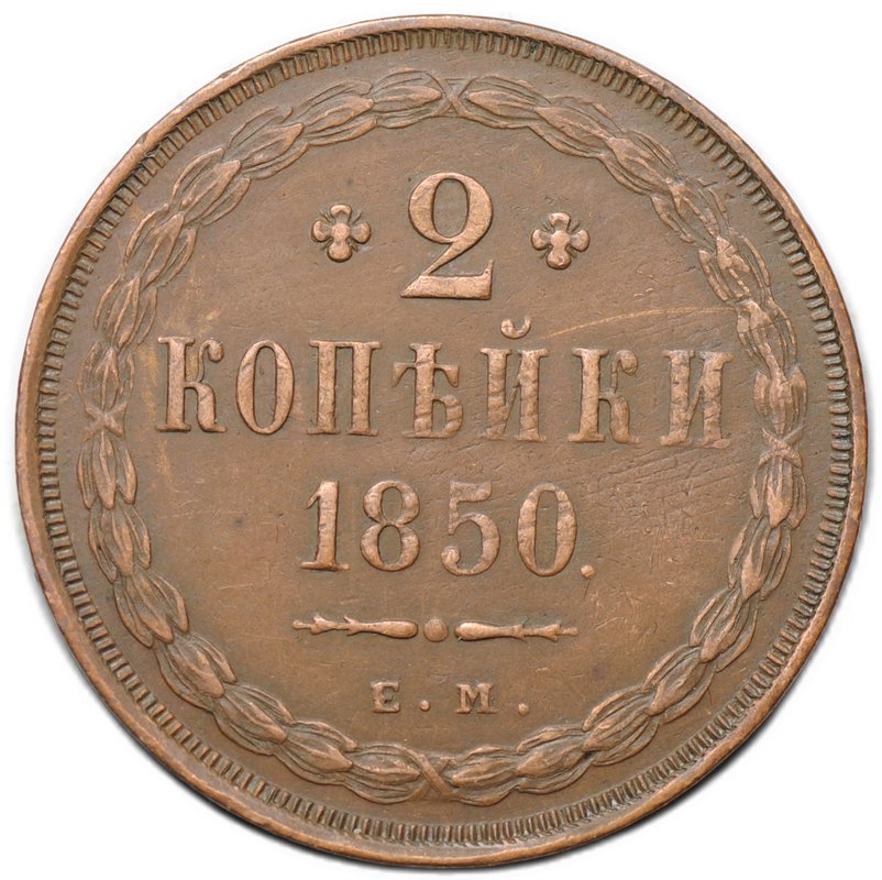 Монета 2 копейки 1850 ЕМ