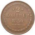 Монета 2 копейки 1850 ЕМ