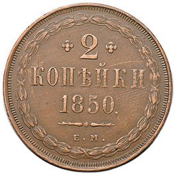 фото для Монета 2 копейки 1850 ЕМ Аверс
