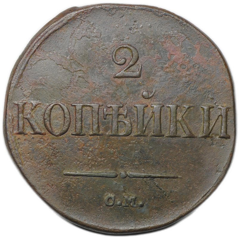 Монета 2 копейки 1833 СМ