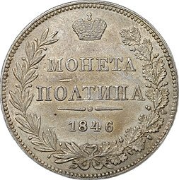 фото для Монета Полтина 1846 МW Аверс