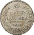 Монета Полтина 1846 МW