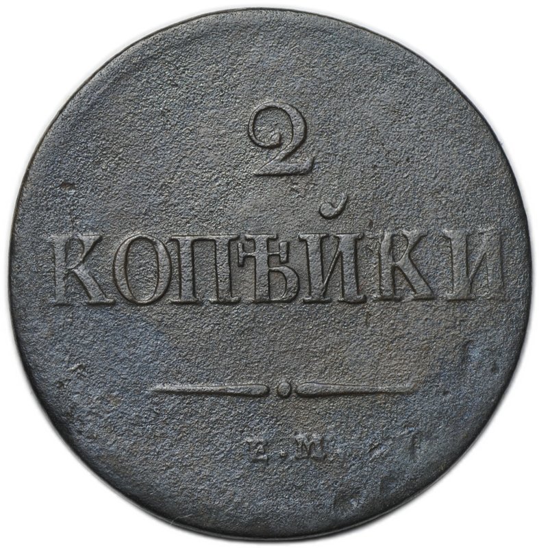 Монета 2 копейки 1839 ЕМ НА