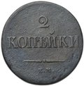 Монета 2 копейки 1839 ЕМ НА