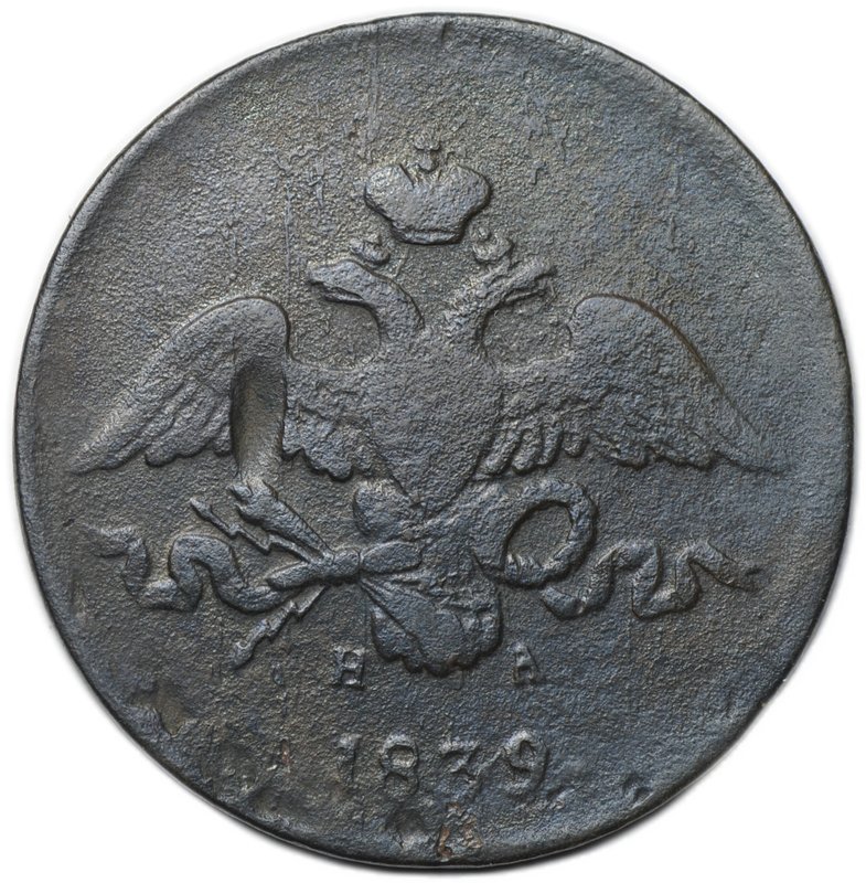 Монета 2 копейки 1839 ЕМ НА