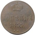 Монета 1 копейка 1855 ЕМ вензель Николая I