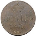 Монета 1 копейка 1855 ЕМ вензель Николая I