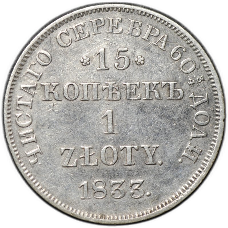Монета 15 копеек - 1 злотый 1833 НГ Русско-Польские