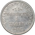 Монета 15 копеек - 1 злотый 1833 НГ Русско-Польские
