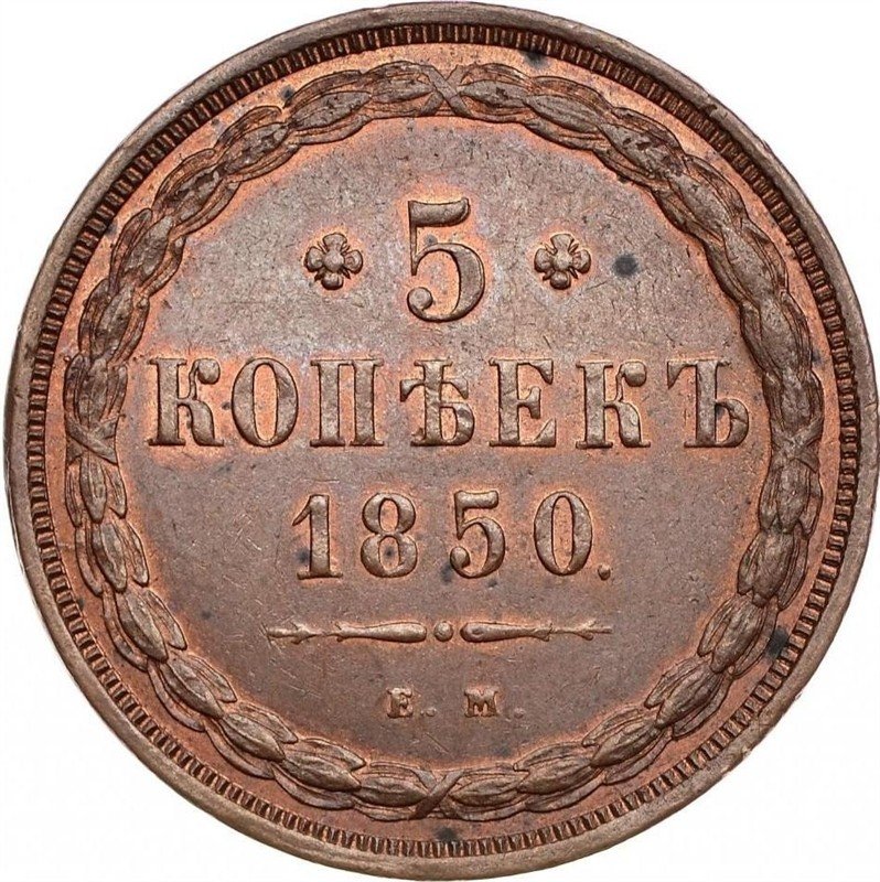 Монета 5 копеек 1850 ЕМ