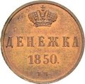 Монета Денежка 1850 ВМ