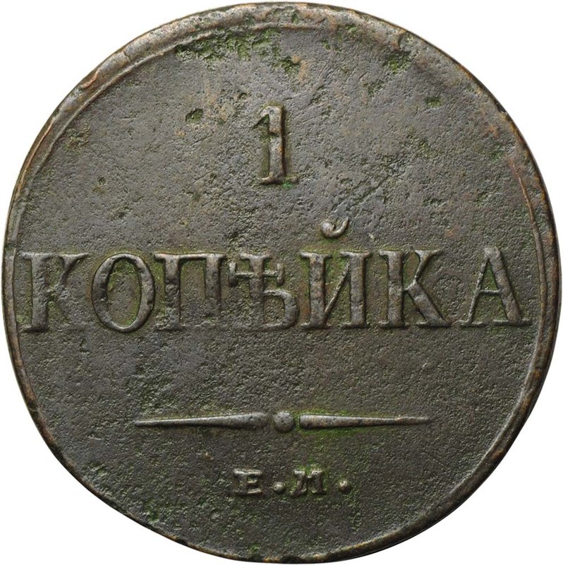 Монета 1 копейка 1834 ЕМ ФХ