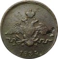 Монета 1 копейка 1834 ЕМ ФХ