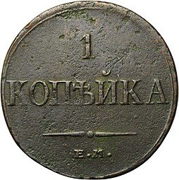 фото для Монета 1 копейка 1834 ЕМ ФХ Аверс