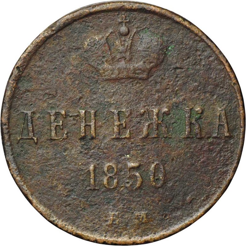 Монета Денежка 1850 ЕМ