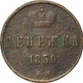 Монета Денежка 1850 ЕМ