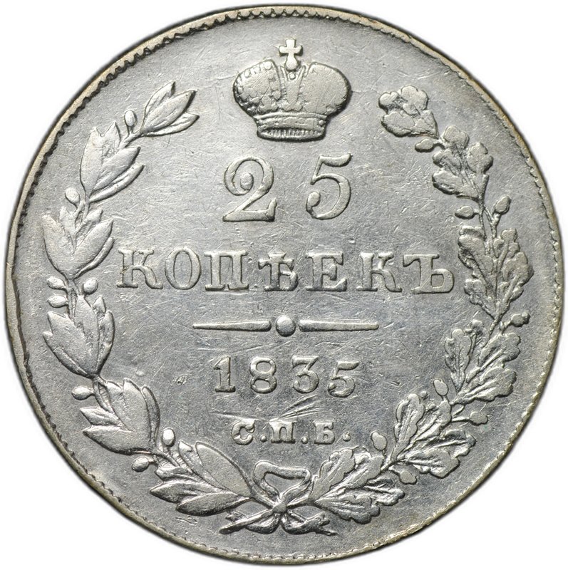Монета 25 копеек 1835 СПБ НГ