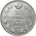 Монета 25 копеек 1835 СПБ НГ
