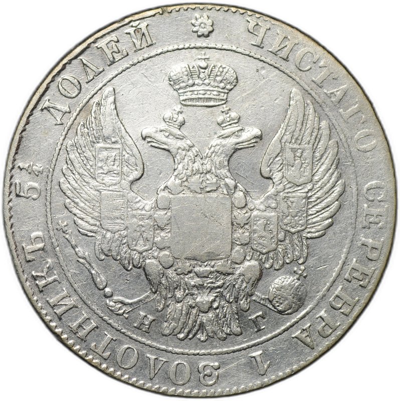Монета 25 копеек 1835 СПБ НГ