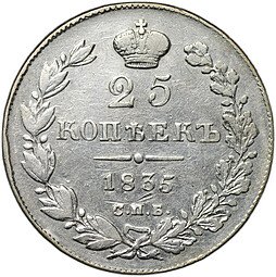 фото для Монета 25 копеек 1835 СПБ НГ Аверс