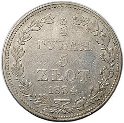 фото для Монета 3/4 рубля - 5 злотых 1834 МW Русско-Польские Аверс