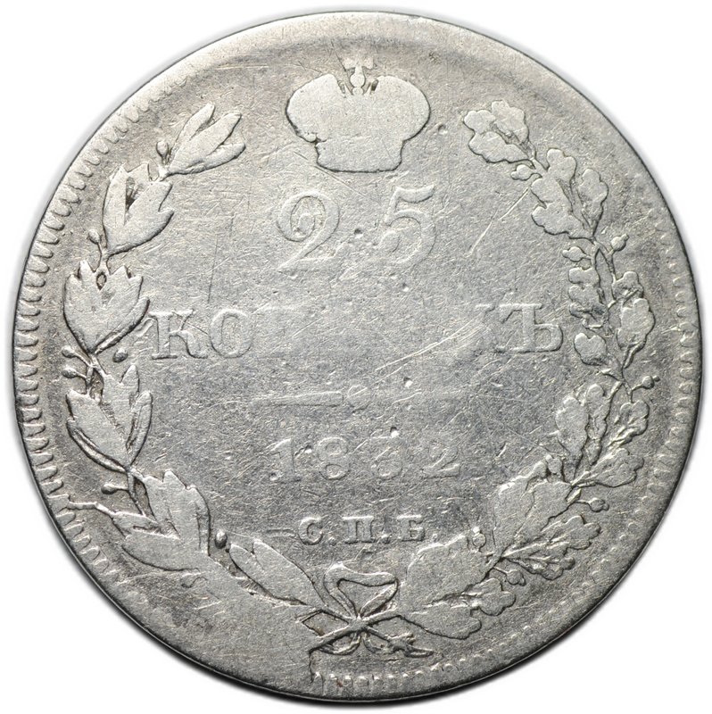 Монета 25 копеек 1832 СПБ НГ