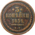 Монета 3 копейки 1851 ЕМ