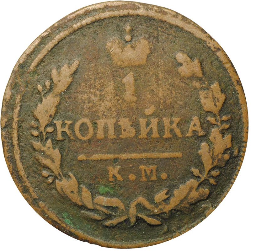Монета 1 копейка 1828 КМ АМ