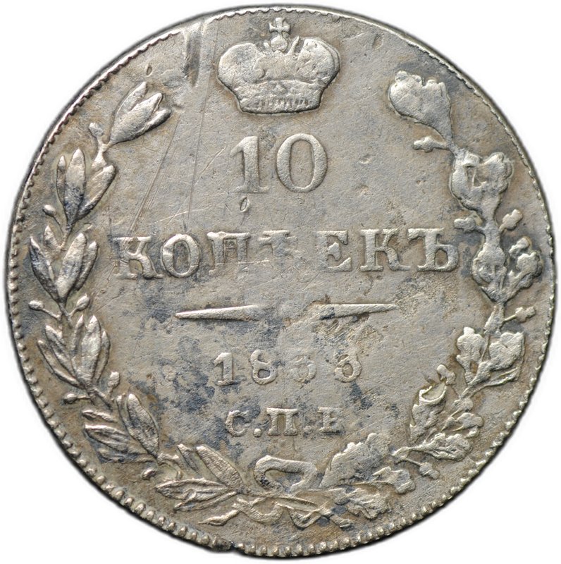 Монета 10 копеек 1833 СПБ НГ