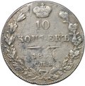 Монета 10 копеек 1833 СПБ НГ