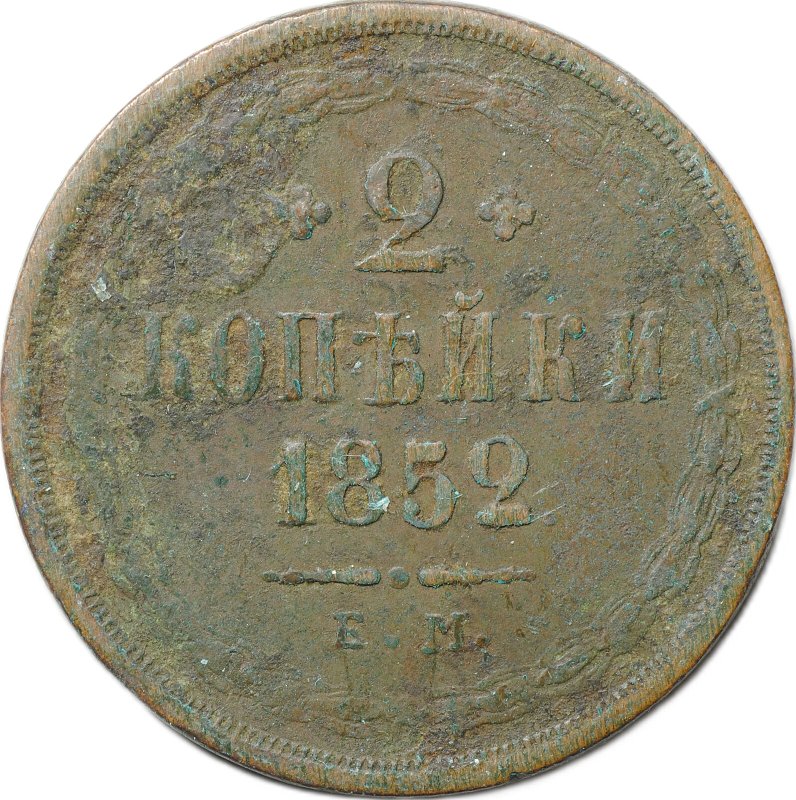 Монета 2 копейки 1852 ЕМ