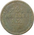 Монета 2 копейки 1852 ЕМ