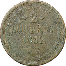фото для Монета 2 копейки 1852 ЕМ Аверс
