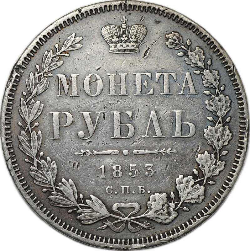 Монета 1 рубль 1853 СПБ НI