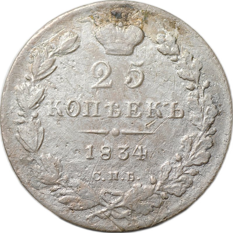 Монета 25 копеек 1834 СПБ НГ