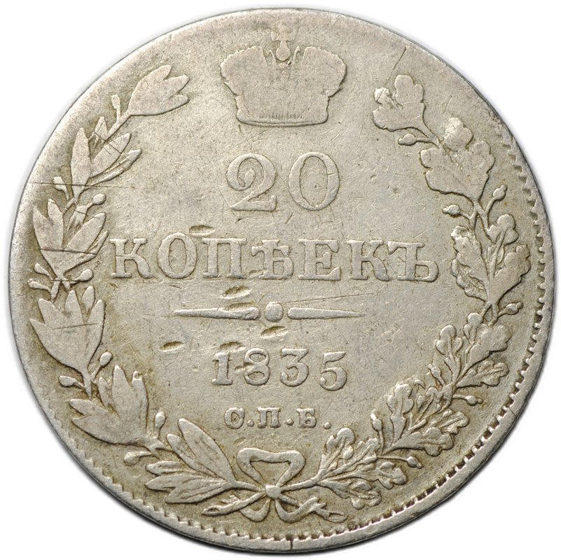 Монета 20 копеек 1835 СПБ НГ