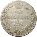 Монета 20 копеек 1835 СПБ НГ