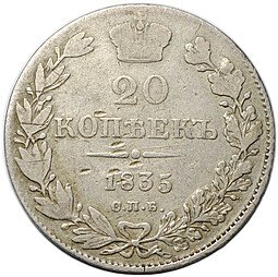 фото для Монета 20 копеек 1835 СПБ НГ Аверс
