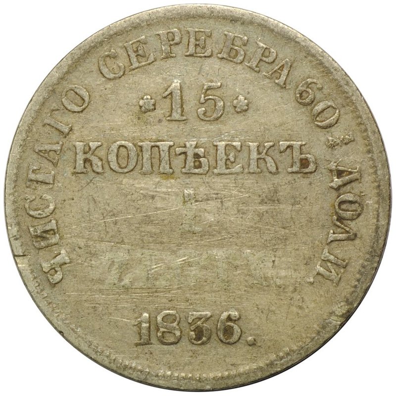 Монета 15 копеек - 1 злотый 1836 НГ Русско-Польские